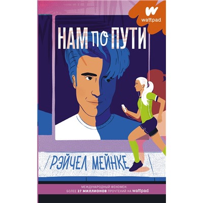 АСТ Рэйчел Мейнке "Нам по пути"