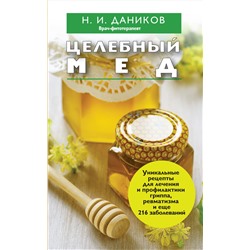 Эксмо Даников Н.И. "Целебный мед"