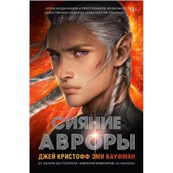 АСТ Джей Кристофф, Эми Кауфман "Сияние Авроры"