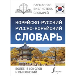 АСТ Чун Ин Сун, Касаткина И.Л., Красантович М.В. "Корейско-русский русско-корейский словарь"