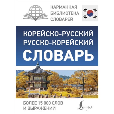 АСТ Чун Ин Сун, Касаткина И.Л., Красантович М.В. "Корейско-русский русско-корейский словарь"