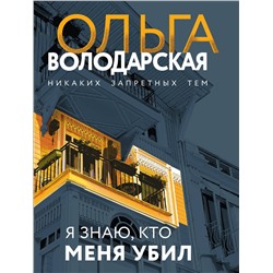 Эксмо Ольга Володарская "Я знаю, кто меня убил"
