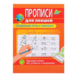Прописи для левшей с ручкой. Буквы и слоги