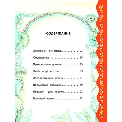 Эксмо "Самые лучшие сказки о принцах и принцессах (с крупными буквами, ил. А. Басюбиной)"