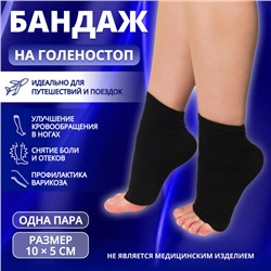 Бандаж на голеностоп, 10×5 см, чёрный