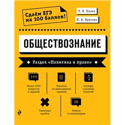 Эксмо Р. В. Пазин, И. В. Крутова "Обществознание. Раздел «Политика и право»"