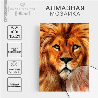 Алмазная мозаика с полным заполнением на холсте «Лев», 15×21 см