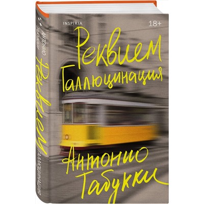 514483 Эксмо Антонио Табукки "Реквием. Галлюцинация"