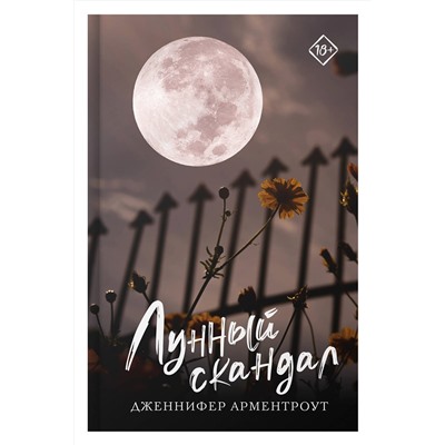 АСТ Дженнифер Арментроут "Лунный скандал"