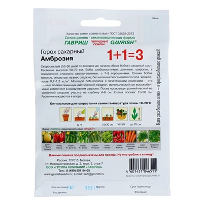 Семена Горох 1+1 «Амброзия», сахарный, 25 г, «Гавриш»