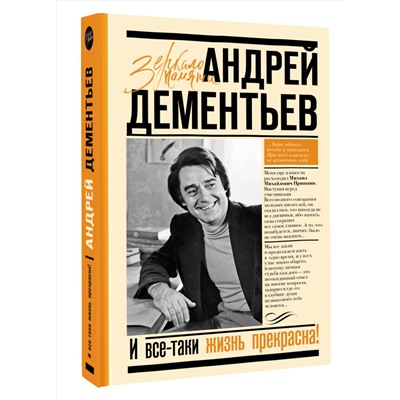 АСТ Андрей Дементьев "И все-таки жизнь прекрасна"