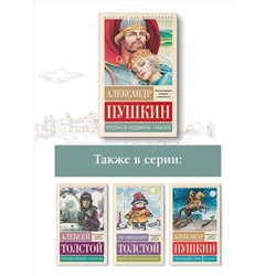АСТ Пушкин А.С. "Руслан и Людмила. Сказки"