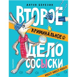 АСТ Березин Антон "Второе криминальное дело Сосыски"