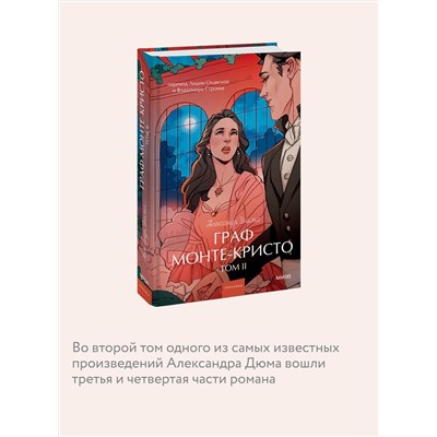 Эксмо Александр Дюма "Граф Монте-Кристо. Том 2. Вечные истории. Young Adult"