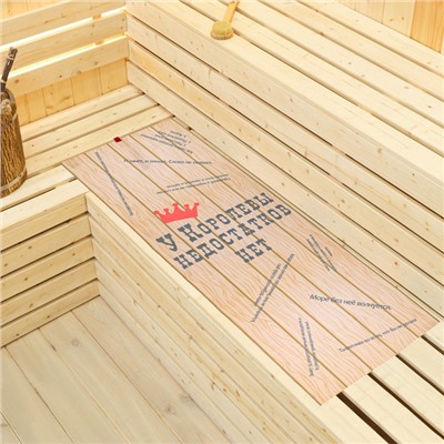 Коврик - лежак для бани и сауны «У королевы недостатков нет», 150×50 см, с принтом