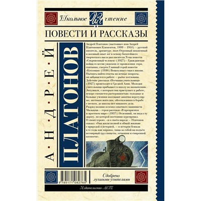 АСТ Платонов А.П. "Повести и рассказы"