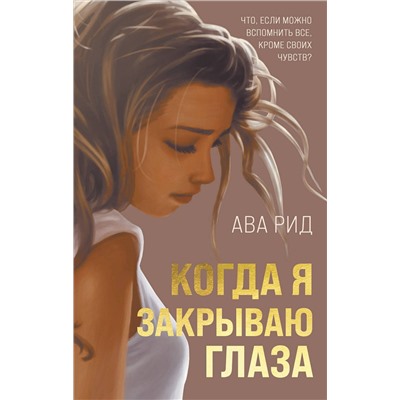 352130 Эксмо Ава Рид "Когда я закрываю глаза"
