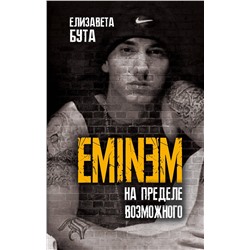 Эксмо Елизавета Бута "Eminem. На пределе возможного"