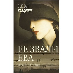 АСТ Сьюзан Голдринг "Ее звали Ева"