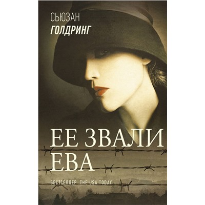 АСТ Сьюзан Голдринг "Ее звали Ева"