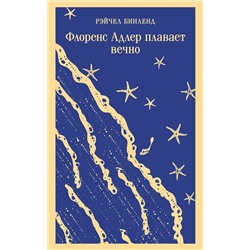 Эксмо Рэйчел Бинленд "Флоренс Адлер плавает вечно"