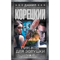 АСТ Данил Корецкий "Пин-код для Золушки"
