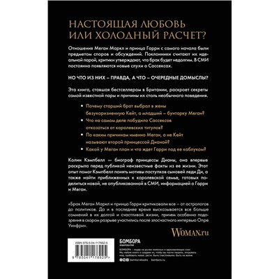 Эксмо Колин Кэмпбелл "Меган и Гарри: подлинная история"