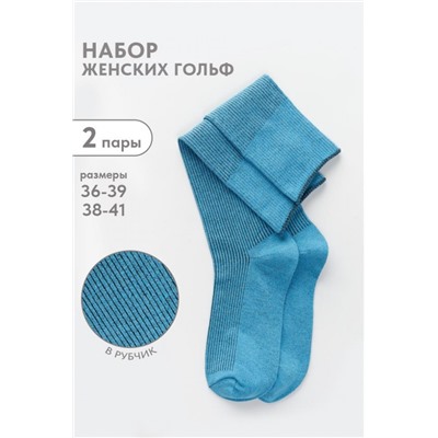 Гольфы женские Ретро (набор 2 пары) (Лагуна)