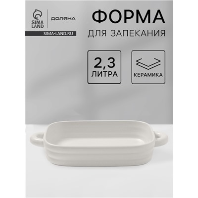 Форма для запекания Доляна «Зефир», 2.3 л, 38×22×6 см, прямоугольная, керамика, белая