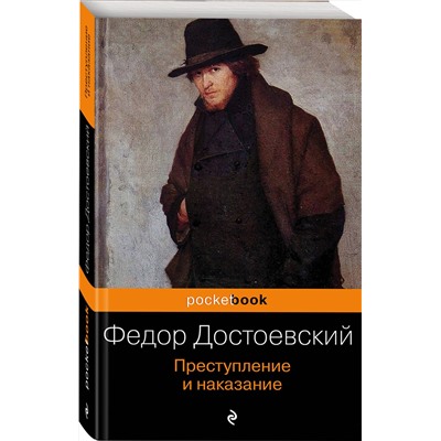 Эксмо Федор Достоевский "Преступление и наказание"