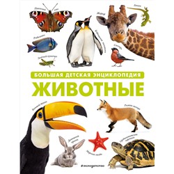 Эксмо "Животные. Большая детская энциклопедия"
