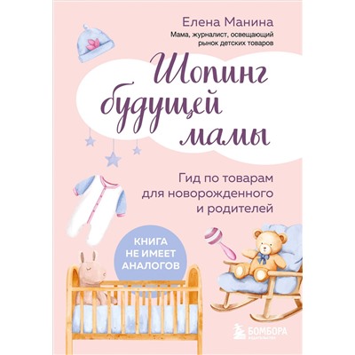 Эксмо Елена Манина "Шопинг будущей мамы. Гид по товарам для новорожденного и родителей"