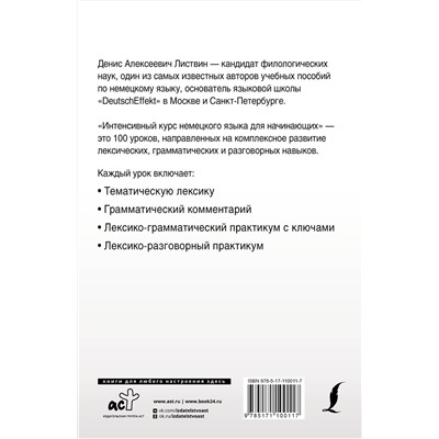 АСТ Д. А. Листвин "Интенсивный курс немецкого языка для начинающих"