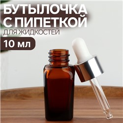Бутылочка стеклянная для хранения с пипеткой, 10 мл, коричневая, белая
