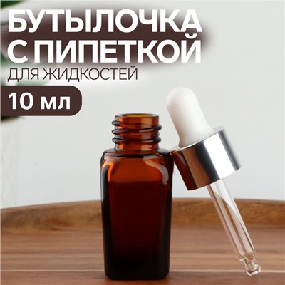 Бутылочка стеклянная для хранения с пипеткой, 10 мл, коричневая, белая