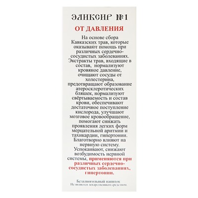 Эликсир монастырский «От давления» 100 мл