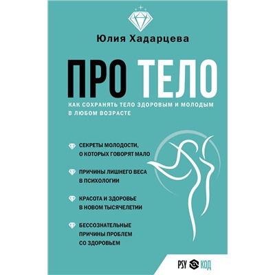 АСТ Юлия Хадарцева "Про тело. Как сохранять тело здоровым и молодым в любом возрасте"