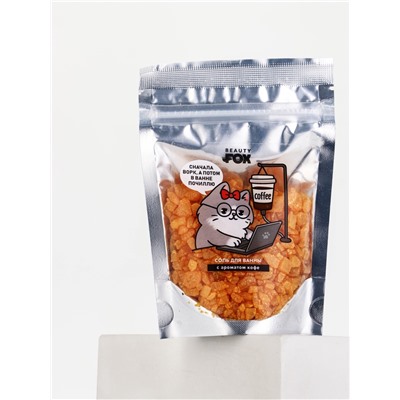 Соль для ванны «В ожидании отдыха», 150 г, с ароматом кофе