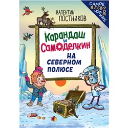 Эксмо Валентин Постников "Карандаш и Самоделкин на Северном полюсе (ил. Ю. Якунина)"