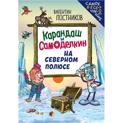 Эксмо Валентин Постников "Карандаш и Самоделкин на Северном полюсе (ил. Ю. Якунина)"
