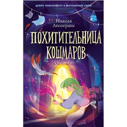 Эксмо Николь Лесперанс "Похитительница кошмаров (#1)"