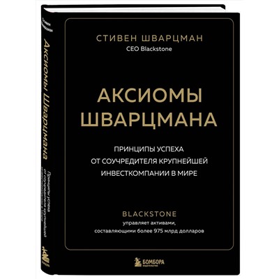 Эксмо Стивен Шварцман "Аксиомы Шварцмана. Принципы успеха от соучредителя крупнейшей инвесткомпании в мире"