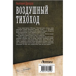 АСТ Анатолий Дроздов "Воздушный тихоход"
