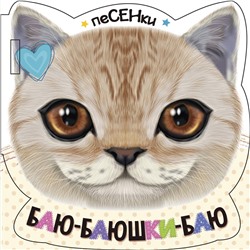 АСТ . "Баю-баюшки-баю"