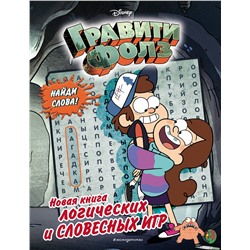 Эксмо "Гравити Фолз. Новая книга логических и словесных игр"