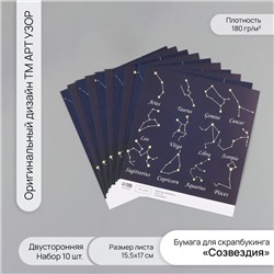 Бумага для скрапбукинга двусторонняя «Созвездия», плотность 180 г, набор 10 шт., 15.5×17 см