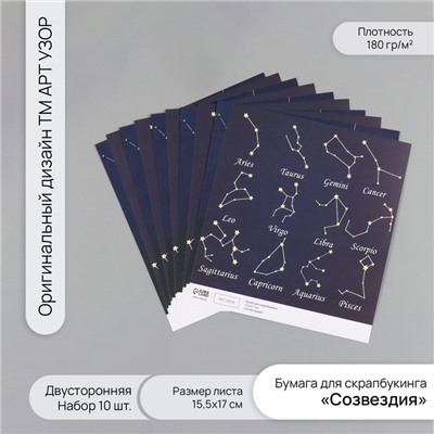 Бумага для скрапбукинга двусторонняя «Созвездия», плотность 180 г, набор 10 шт., 15.5×17 см