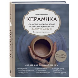 Эксмо Анна Дудниченко "Керамика. Самое полное и понятное пошаговое руководство для начинающих гончаров, 2-е издание, исправленное"