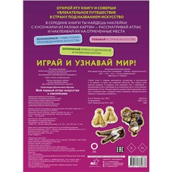 АСТ Александра Жукова "Мой первый атлас искусства с наклейками"