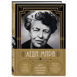 Эксмо Элеонора Рузвельт "Леди мира. Автобиография Элеоноры Рузвельт"